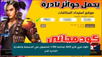 أكواد فري فاير 2025 صالحة 100% للحصول على الأسلحة والهدايا النادرة الآن